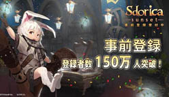 Sdorica（スドリカ）：事前登録者数が全世界で150万人突破