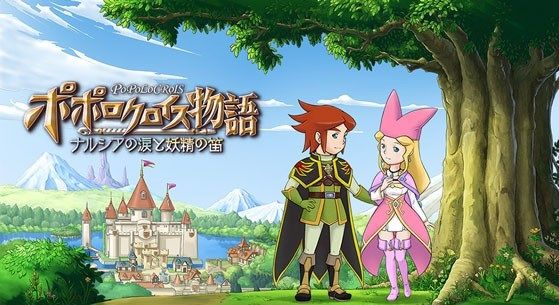 ポポロクロイス物語 ～ナルシアの涙と妖精の笛：本日5月8日(火)より配信開始！
