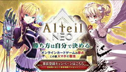アルテイルNEO：クローズドβテスト開催決定！　併せてクローズドβテスト参加者募集開始！　第1回アルネオＣＶオーディション結果発表！