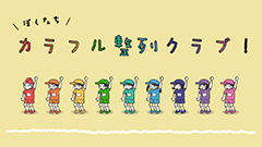 『右脳系ナンプレ！ぼくたちカラフル整列クラブ！』小学生を重複せず並べるナンプレ系パズル！
