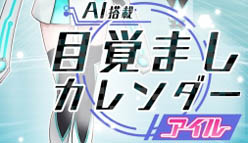 AI搭載目覚ましカレンダー アイル：美少女AIロイドがあなたの１日をサポートしてくれるアプリ『AI搭載目覚ましカレンダー アイル』！　特許出願へ