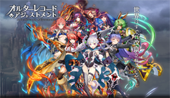 オルターレコードアジャストメント：2018年4月16日（月）事前登録キャンペーン開始～