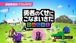 勇者のくせにこなまいきだDASH！：ランキングイベント「枯れ木に花を」を開催