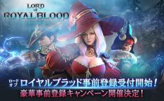 ロードオブロイヤルブラッド：大規模アップデート事前登録開始！　新コンテンツ「大乱闘」の追加や豪華声優陣によるキャラクターボイスを実装！