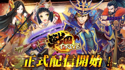 戦国DRIVE：5／30（水）～正式配信スタート！　豪華記念イベント12連弾＆総額20万円のギフトカードが当たるTwitterキャンペーンも開催中