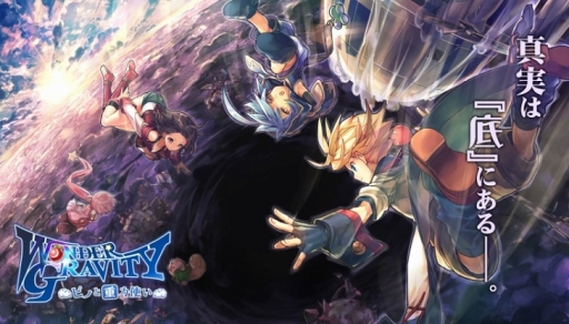 ワンダーグラビティ～ピノと重力使い～：5月31日（木）一足先に「ワングラ」が遊べるクローズドβテスト開始決定！！