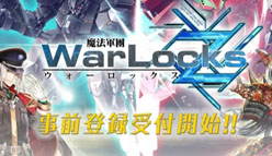 魔法軍團WarLocksZ：日本国内における独占配信権を獲得！　2018年夏配信決定！