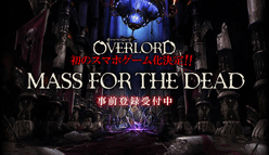 オーバーロード：初のスマホ向けゲーム化が決定！　