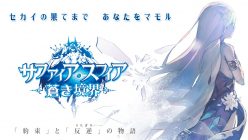 サファイア・スフィア～蒼き境界～：事前登録開始！