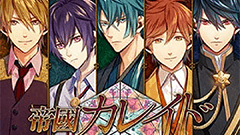 『帝國カレイド－万華の革命－』大正ロマン風の波乱万丈革命活劇！