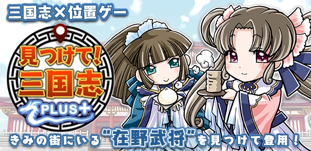 見つけて！三国志PLUS：三国志×位置ゲー！　スマートフォン向けソーシャルゲーム『見つけて！三国志PLUS』コロプラプラットフォーム上にて事前登録開始！