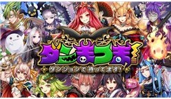 ダンまつま！～ダンジョンで待ってます！～：魔王に転生してダンジョン防衛！　新感覚ダンジョン運営タワーディフェンスゲーム登場！