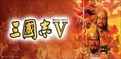 三國志V：スマートフォン用アプリ版配信決定！　事前予約割引セールキャンペーン開始！