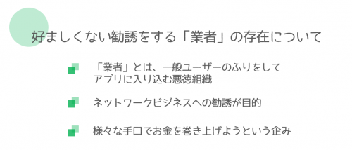 マッチングアプリに入り込む業者とは？