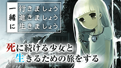 『一緒に行きましょう逝きましょう生きましょう』死に続ける少女と旅をする短編ノベルゲーム