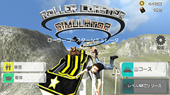 『ローラーコースターシミュレータ』色んなコースを作って落ちて走って楽しもう！