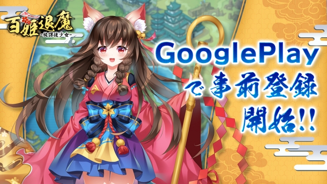 百姫退魔-放課後少女-：事前登録を開始！