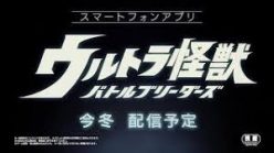ウルトラ怪獣 バトルブリーダーズ：今冬配信！　懐かしのウルトラ怪獣たちが多数登場！