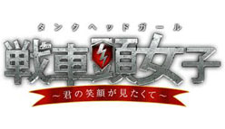 戦車頭女子～君の笑顔が見たくて～：超移植な恋愛ゲーム！　タンクヘッドガールのハートを打ち抜き、戦車の下に隠された笑顔を見ることができるか？