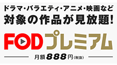 コード・ブルー等のフジテレビ人気ドラマが『無料』で見れる！暇つぶしの救世主『FOD』