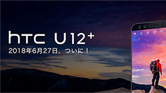 先週のニュースまとめ :「HTC U12＋」登場！青函トンネル全域が2019年3月より順次エリア化【2018年6月23日 ～ 2018年6月29日】
