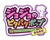 ジョジョのピタパタポップ：『ジョジョの奇妙な冒険』のかわいいアプリが新登場！