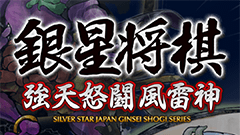 『銀星将棋』定番将棋ゲーム！棋譜の保存・読込も可能！