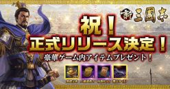 新三國志：コーエーテクモゲームス完全監修！　『新三國志』が、8月20日より正式配信スタート＆豪華記念イベントを開催！