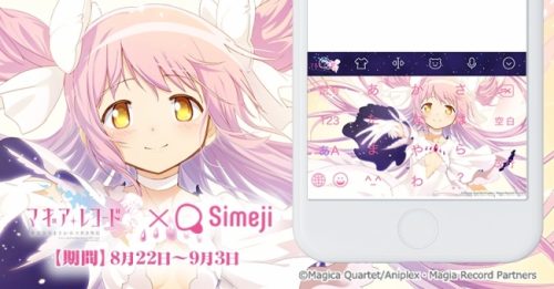 Simeji 大人気スマートフォンゲーム マギアレコード 魔法少女まどか マギカ外伝 のキーボードきせかえを期間限定で提供開始 条件をクリアしてアルティメットまどかのオリジナルきせかえをゲット オクトバ