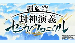 覇穹 封神演義 ～センカイクロニクル～：Twitter事前登録キャンペーン開催！　「センクロ」豪華声優陣の直筆サイン色紙を限定プレゼント！