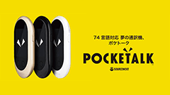 先週のニュースまとめ :通訳機「ポケトーク」新モデル登場！ソニーが新型CMOSセンサー発表！【2018年7月21日 ～ 2018年7月27日】