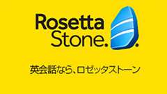 『ロゼッタストーン 英語』訳さずやり取り可能に！英語脳を作ろう！