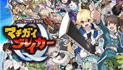 マチガイブレイカー：新規ダウンロードで10連ガチャが5日間無料＆大型アップデート実施！！
