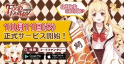 Food Fantasyフードファンタジー：事前登録者数30万人突破！　10月11日サービス開始につき豪華報酬配布！