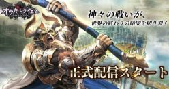 オウガ・レクイエム：10/10～ ついに日本語版が正式始動！　ギフトカード等が当たるリリース記念キャンペーン開催