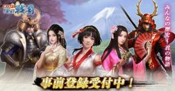 成り上がり～俺の戦国：事前登録開始！
