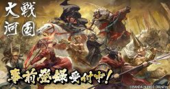 戦国大河：事前登録を開始！　俳優の内野聖陽さんが出演するCM動画も公開