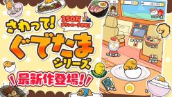 さわって！ぐでたま ～３どめのしょうじき～：賞品にぐでたまグッズが登場！　「むしゃむしゃフェス～紅葉編～」でちいきトップを目指そう！