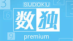 『ニコリの数独premium』800問以上！パズル専門会社の数独アプリ