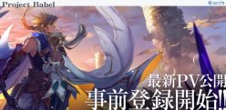 ProjectBabel：野島一成さん、崎元仁さんが手掛ける本格JRPG『ProjectBabel』最新PV公開！　さらに事前登録も開始！