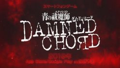 青の祓魔師 DAMNED CHORD：株式会社アニプレックス、スマートフォン向けアプリゲーム『青の祓魔師 DAMNED CHORD』の開発を発表！
