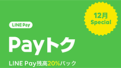 先週のニュースまとめ :LINE Payでも20％還元キャンペーン！d払い対応店も増加中！【2018年12月8日 ～ 2018年12月14日】