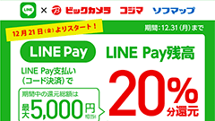 先週のニュースまとめ :ビックカメラグループがLINE Pay対応で合計最大26％還元！AQUOS sense2のSIMフリー版登場！【2018年12月15日 ～ 2018年12月21日】