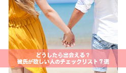 どうしたら出会える？彼氏が欲しい人のチェックリスト７選