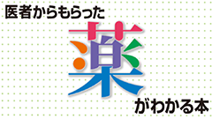 『医者からもらった薬がわかる本 for au』約13000品目以上収録！病名検索も可能