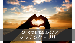 理想の彼氏が欲しい女性必見！【忙しくても出会えるマッチングアプリ４選☆】