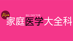 『家庭医学大全科 for au』定番の家庭向け医学書アプリ！新情報も随時