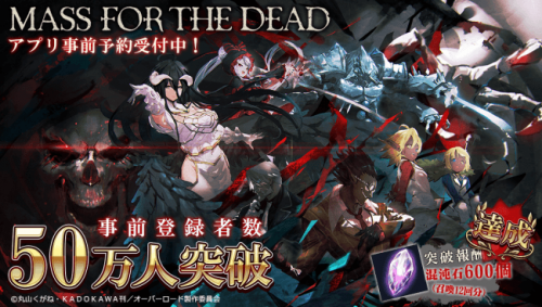 Mass For The Dead オーバーロード 原作のスマホゲーム Mass For The Dead リリース日決定 2019年2月21日 木 より Ios Android同時リリース予定 オクトバ