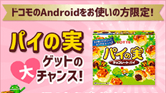 先週のニュースまとめ :ドコモがAndroid 9更新対象機種ユーザーに「パイの実」！ソフトバンクが災害対策でショップに蓄電池配備！【2019年1月26日 ～ 2019年2月1日】