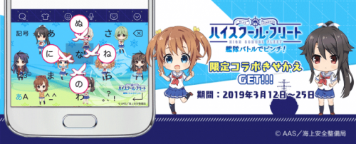 Simeji テレビアニメ ハイスクール フリート 初のゲームアプリ ハイスクール フリート 艦隊バトルでピンチ と期間限定コラボ決定 オクトバ